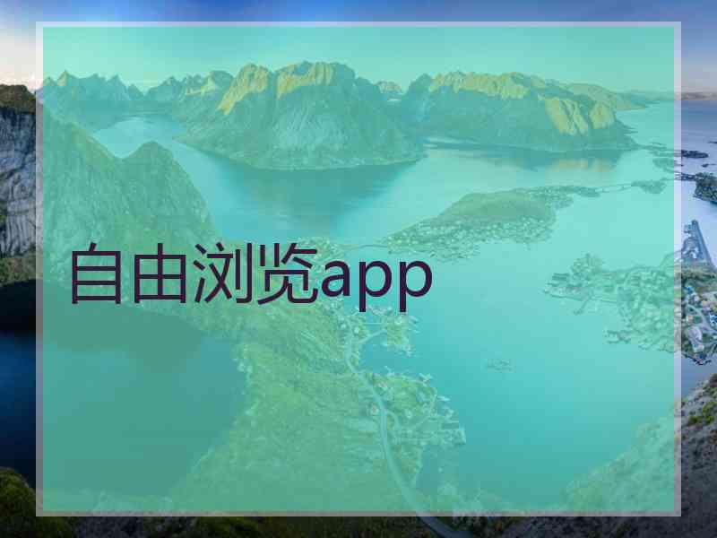 自由浏览app