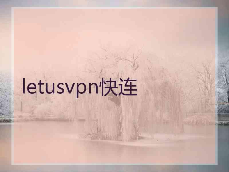 letusvpn快连