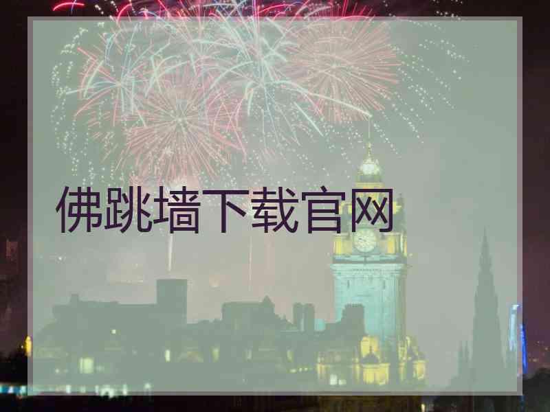 佛跳墙下载官网