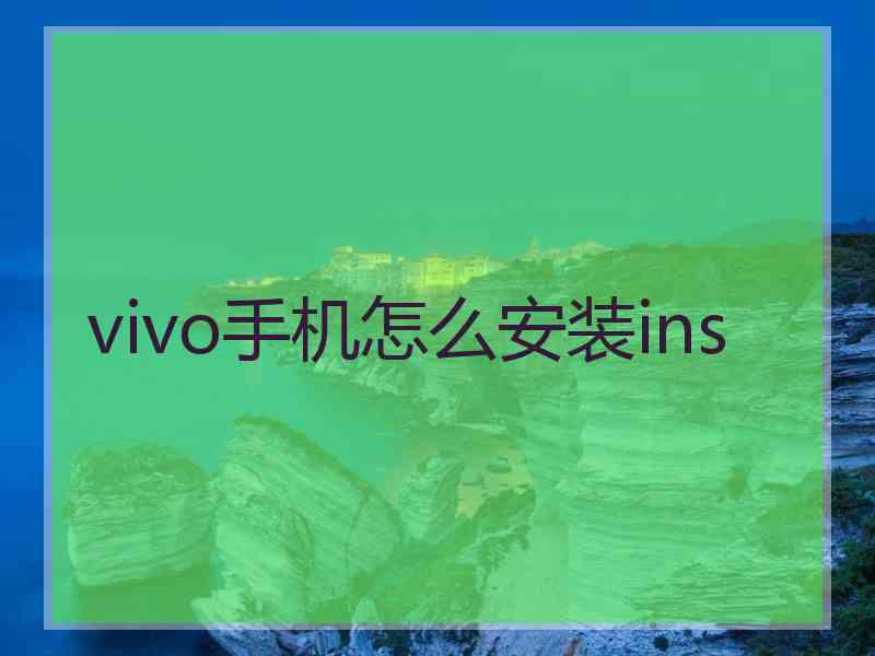 vivo手机怎么安装ins