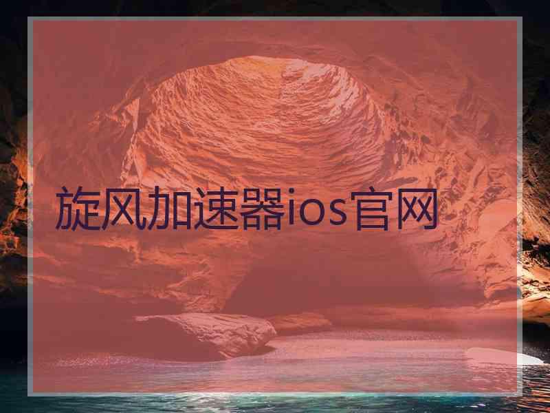 旋风加速器ios官网
