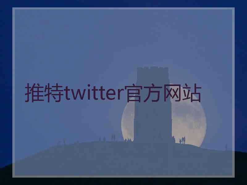 推特twitter官方网站