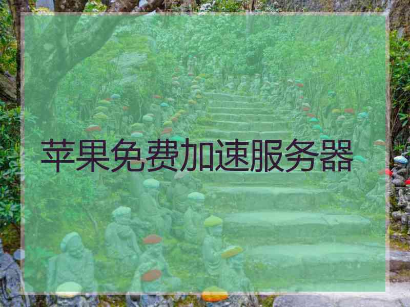苹果免费加速服务器