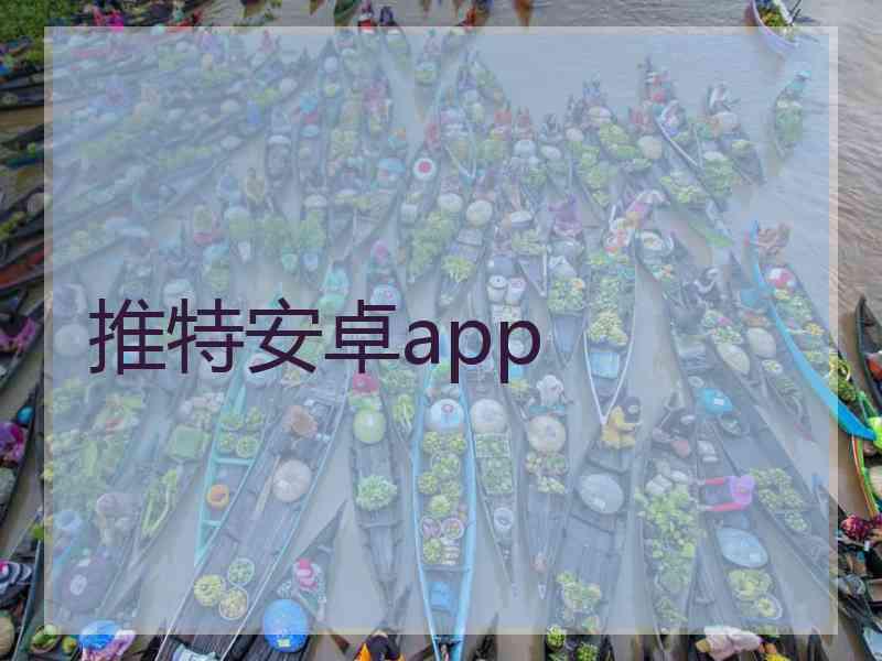 推特安卓app