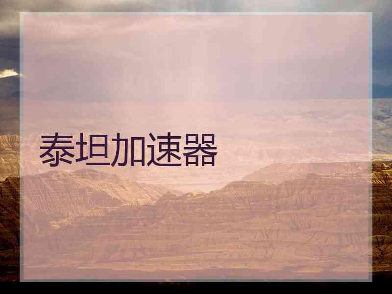 泰坦加速器