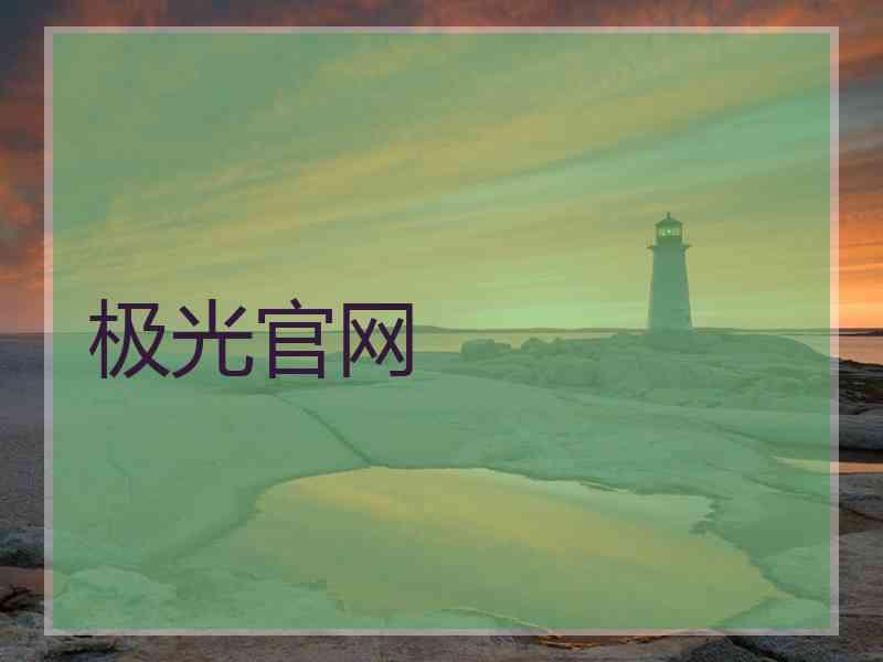 极光官网