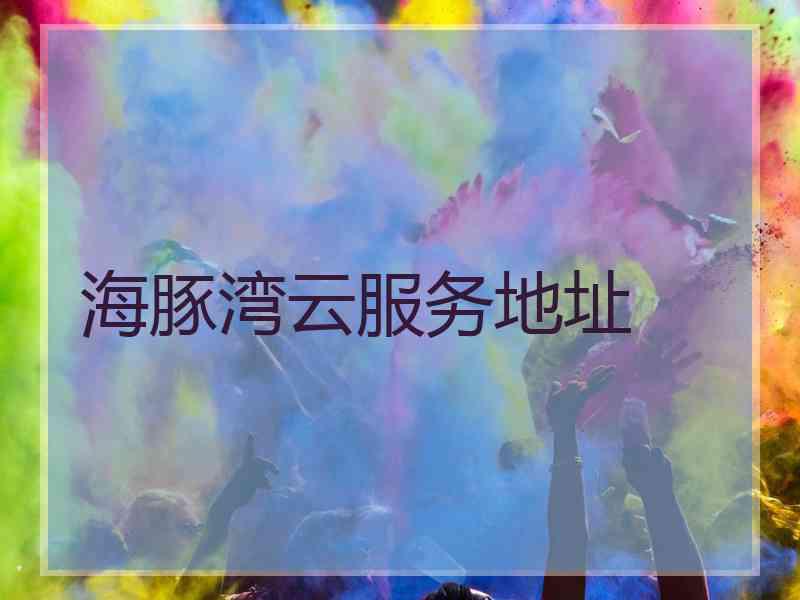 海豚湾云服务地址
