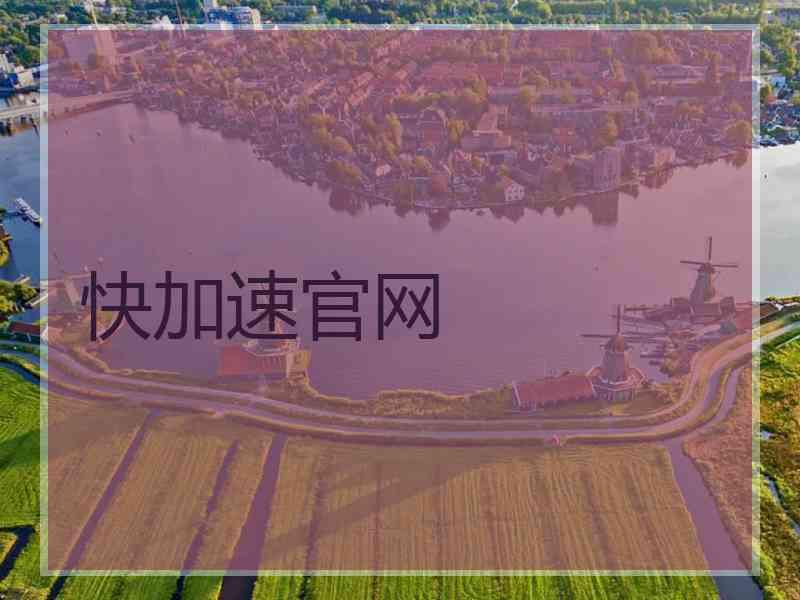 快加速官网