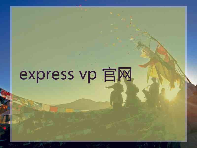 express vp 官网