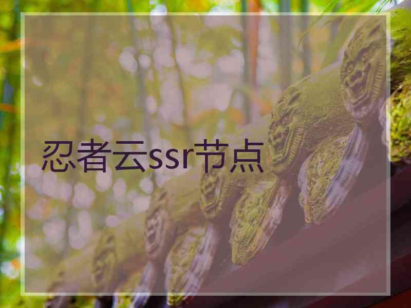 忍者云ssr节点