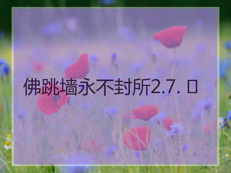 佛跳墙永不封所2.7. 	