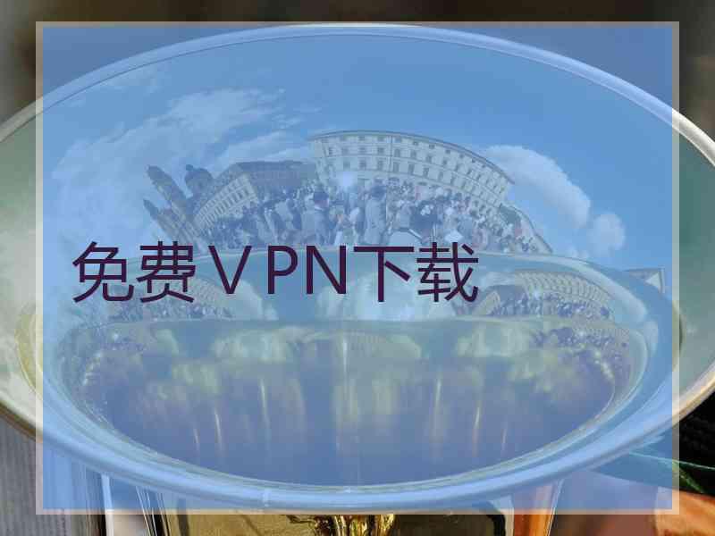 免费ⅤPN下载