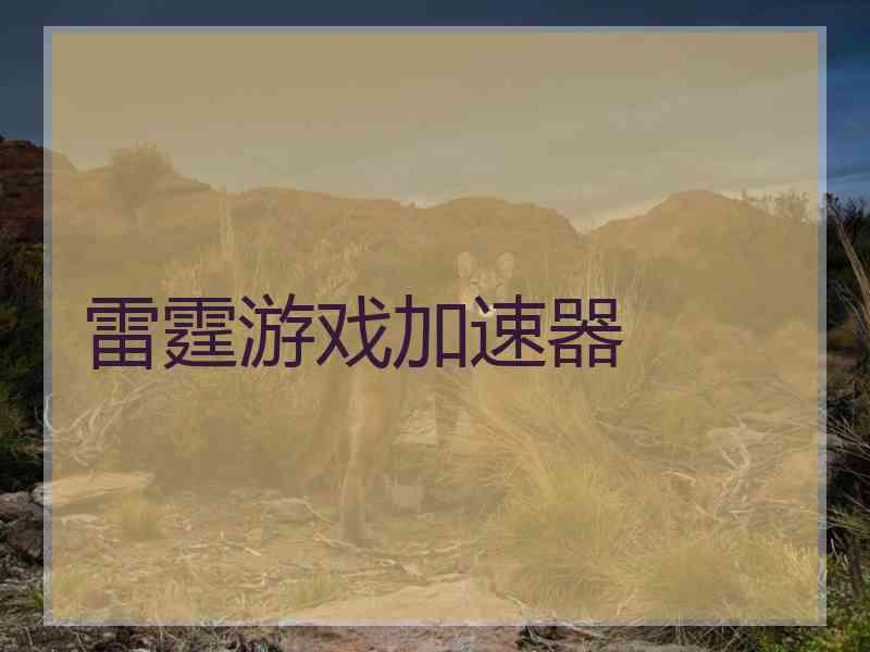 雷霆游戏加速器