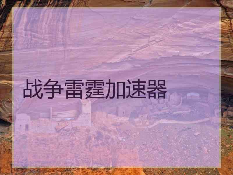 战争雷霆加速器