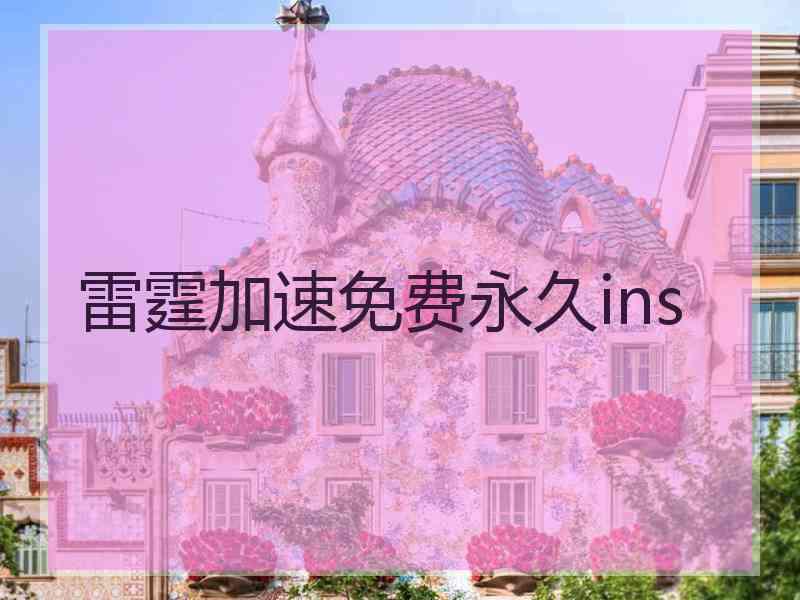 雷霆加速免费永久ins