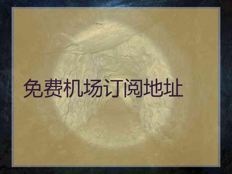 免费机场订阅地址