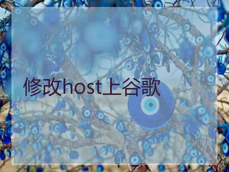 修改host上谷歌