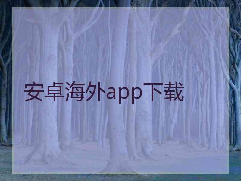 安卓海外app下载