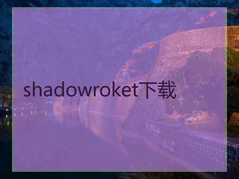 shadowroket下载
