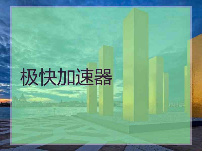 极快加速器