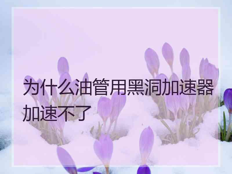 为什么油管用黑洞加速器加速不了