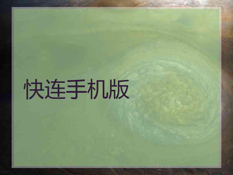 快连手机版