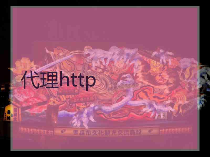 代理http