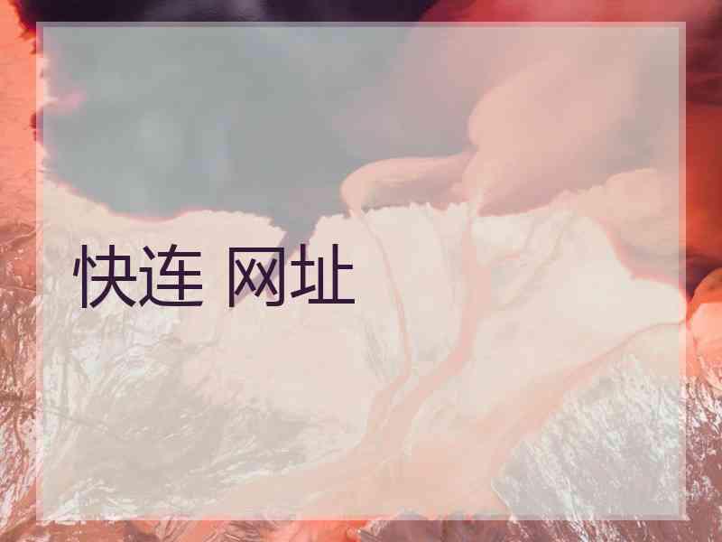 快连 网址