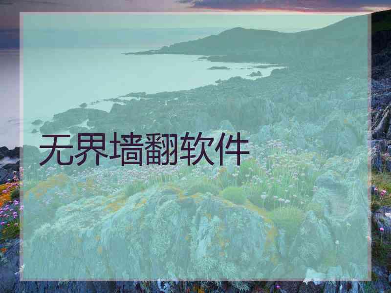 无界墙翻软件