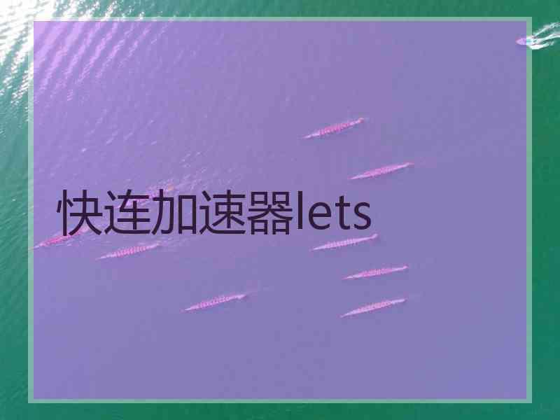 快连加速器lets