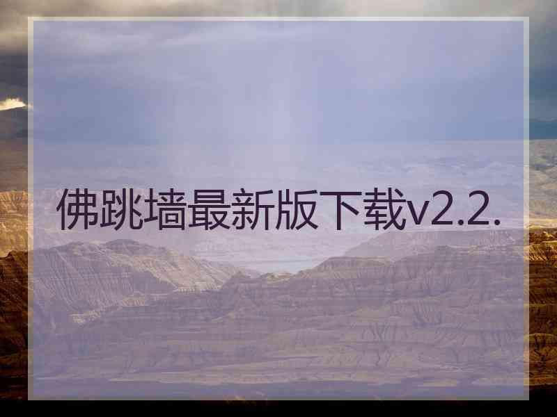 佛跳墙最新版下载v2.2.