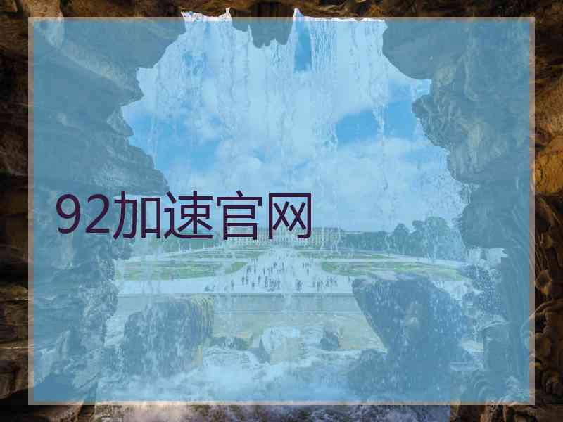 92加速官网