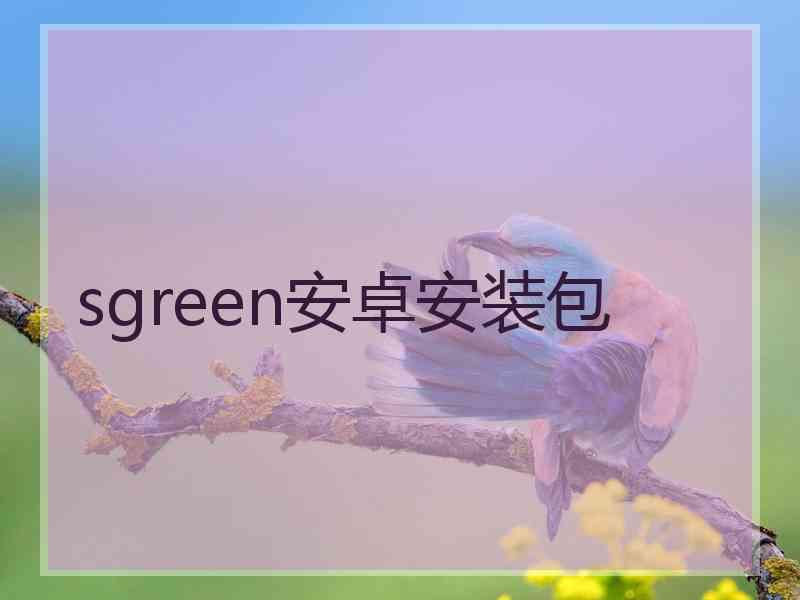 sgreen安卓安装包
