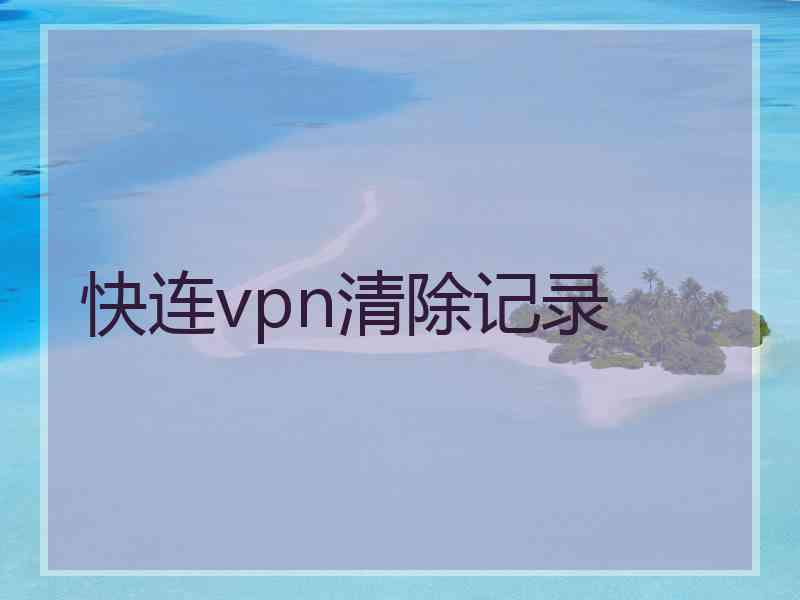 快连vpn清除记录