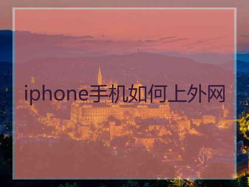 iphone手机如何上外网