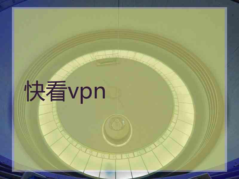 快看vpn