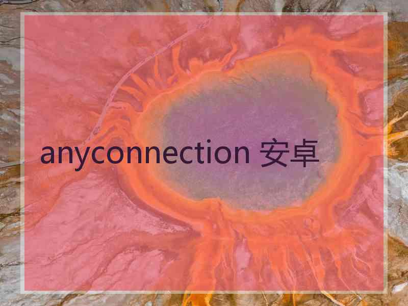 anyconnection 安卓
