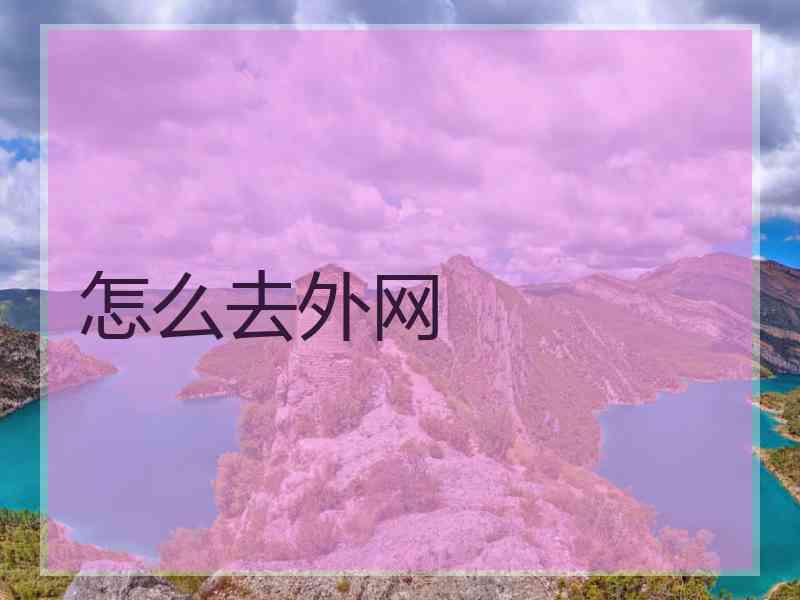 怎么去外网