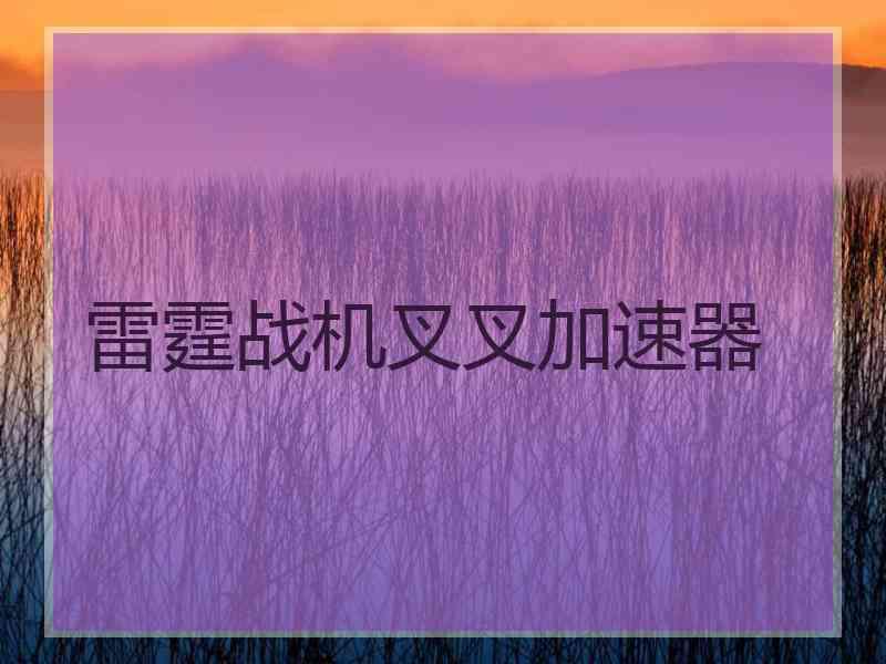 雷霆战机叉叉加速器