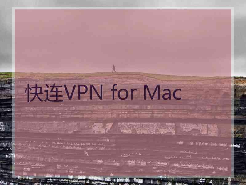快连VPN for Mac