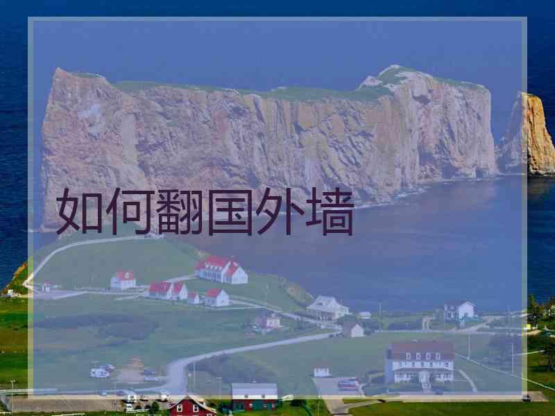 如何翻国外墙