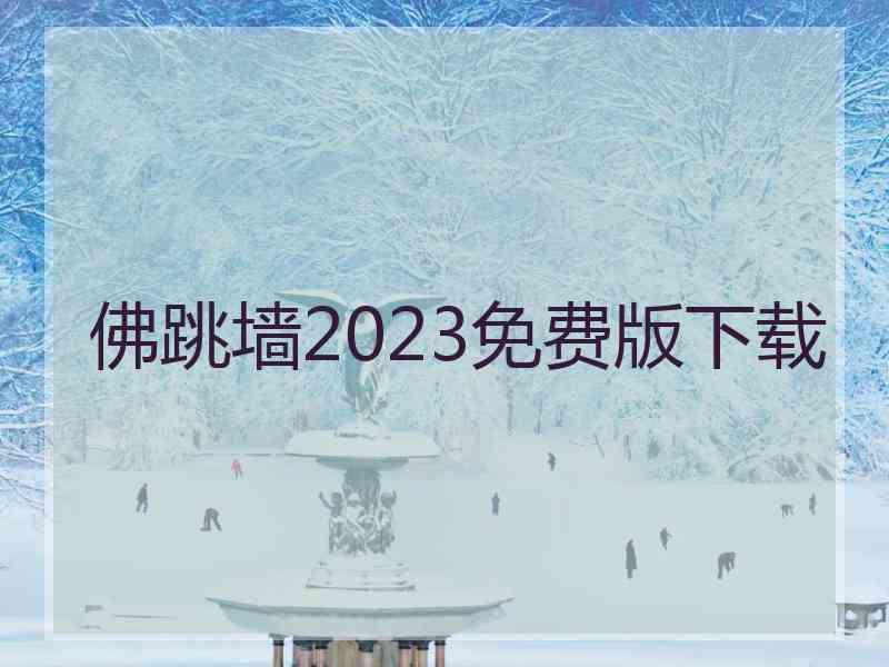 佛跳墙2023免费版下载