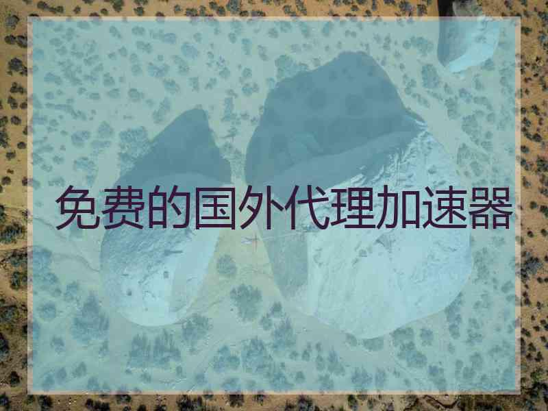 免费的国外代理加速器