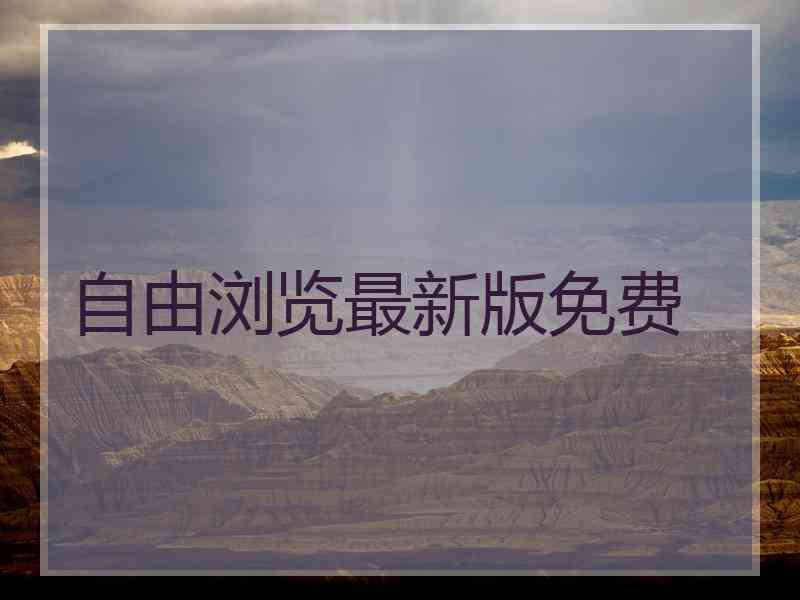自由浏览最新版免费
