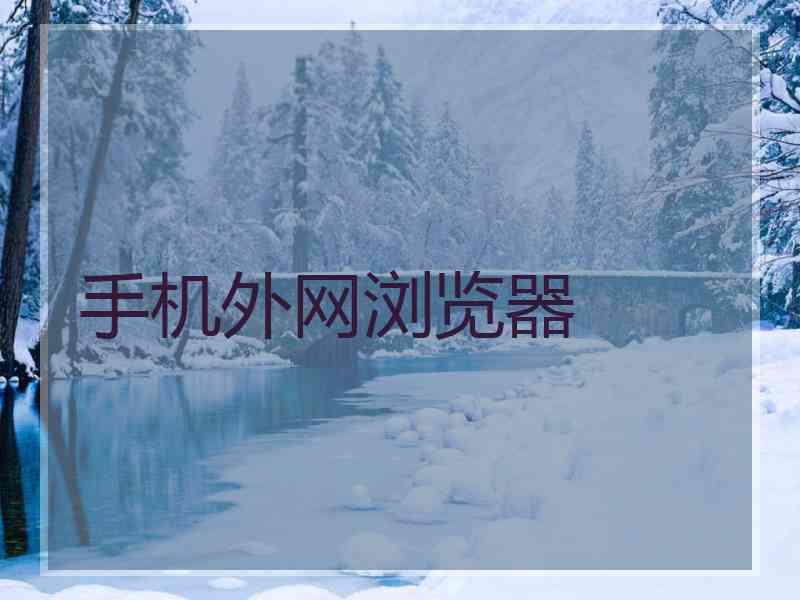 手机外网浏览器