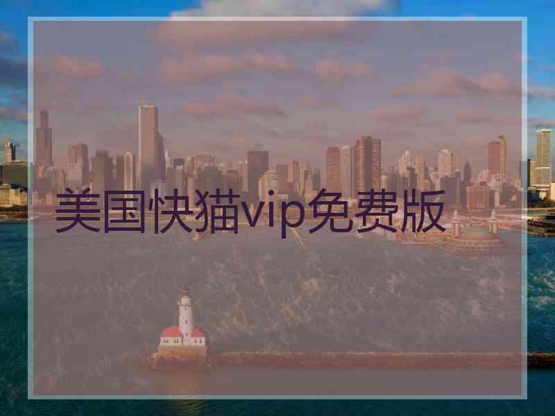 美国快猫vip免费版