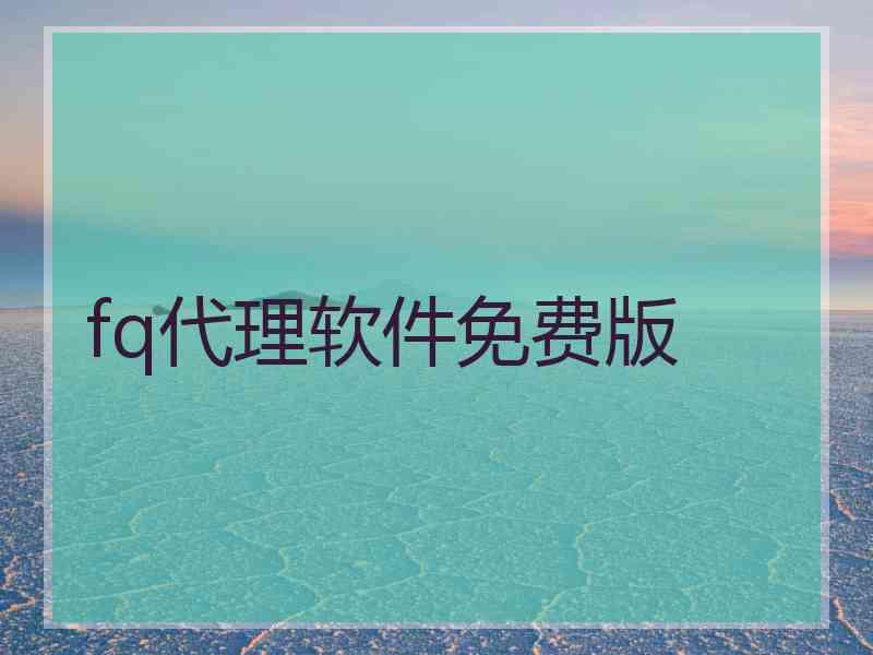 fq代理软件免费版