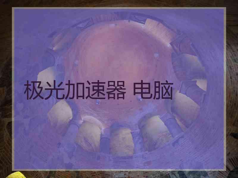 极光加速器 电脑