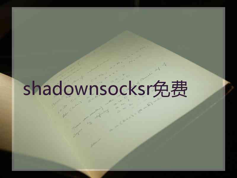 shadownsocksr免费