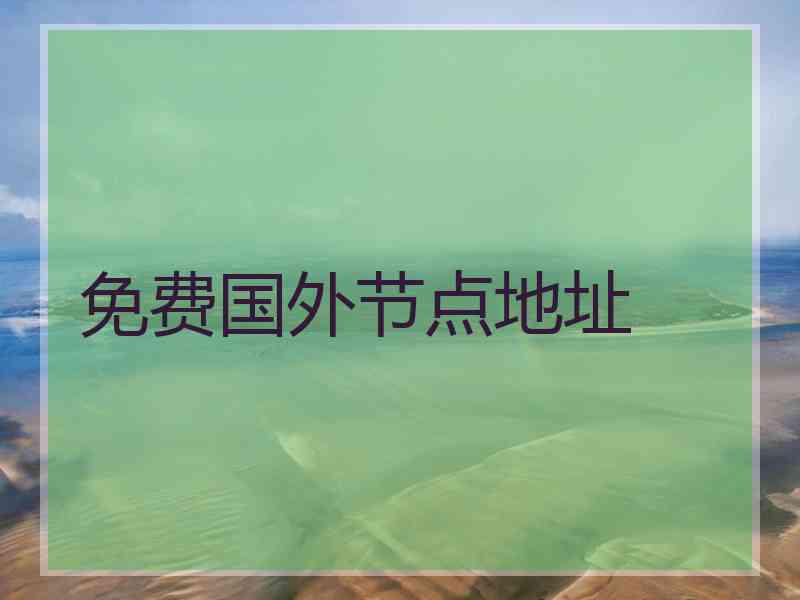 免费国外节点地址
